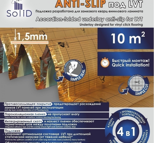 SOLID Подложка-гармошка ламинированная с пароизоляцией AntiSlip под LVT, SPC, WPC 1000×250×1.5 мм 10 м²